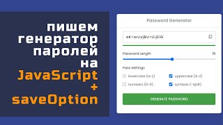 Генератор пароля на JavaScript - пишем с учетом многолетнего использования, часть 1