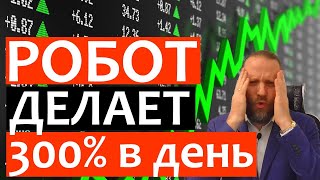 Торговый робот +300%. Мастерская трейдера. Александр Зонов.