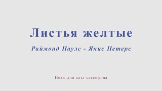 Листья желтые. Раймонд Паулс - Янис Петерс. Ноты для альт саксофона