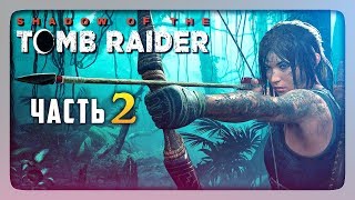 НАЧИНАЕМ ВЫЖИВАТЬ! ✅ Shadow of the Tomb Raider Прохождение #2