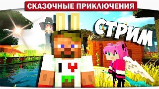 LP. СКАЗОЧНЫЕ ПРИКЛЮЧЕНИЯ #1 - СУПЕР ДОЛГИЙ СТРИМ ПО МАЙНКРАФТУ!! (DILLERON + Minikotic)