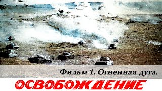 Освобождение. Фильм 1-й. Огненная дуга (4К, военный, реж. Юрий Озеров, 1968 г.)