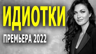 Сладкие как сахарный сироп "ИДИОТКИ" Новинки мелодрамм 2022