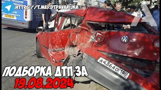 ДТП и авария! Подборка на видеорегистратор за 19.08.24 Август 2024