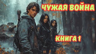 | АУДИОКНИГА | ЧУЖАЯ ВОЙНА | КНИГА 1 | ФАНТАСТИКА | ФЭНТЕЗИ | #боеваяфантастика#попаданцы#аудиокниги