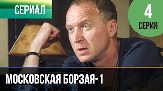 ▶️ Московская борзая 1 сезон 4 серия - Мелодрама | Фильмы и сериалы - Русские мелодрамы