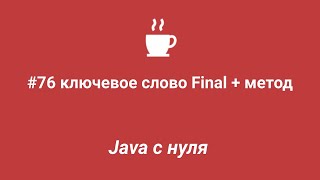 Java с нуля #76 - Ключевое слово final + метод