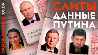 Утечка данных ФСБ | Внезапная смерть полковника ФСБ | Арест замминистра | Удары по НПЗ | 1 сентября