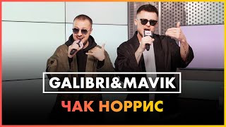 Galibri & Mavik - Чак Норрис (Live @ Радио ENERGY)