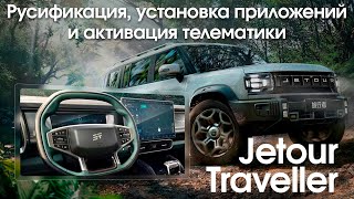 Русификация Jetour Traveller - русский язык, Навигатор на приборной панели, приложения, SIM