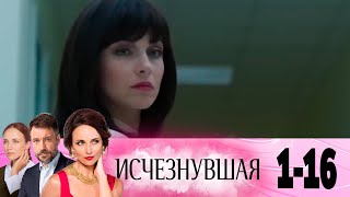 Исчезнувшая | Серия 1-16