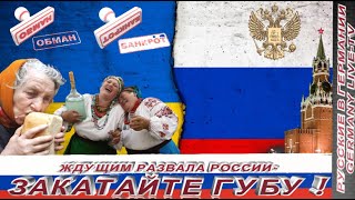 ЖДУЩИМ РАЗВАЛА РОССИИ  - ЗАКАТАЙТЕ ГУБУ !