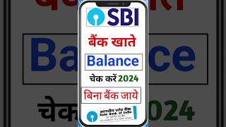 sbi bank balance check | sbi account balance kaise check kare | sbi balance enquiry number