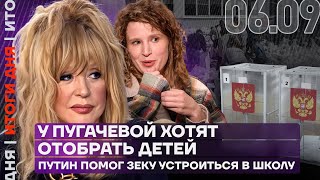 Итоги дня | У Пугачевой хотят отобрать детей | Путин помог уголовнику устроиться у школу