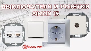 Розетки Simon 15