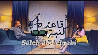 #قاعده_كنبه الحلقه الثالثه_ مع صالح عبد النبي