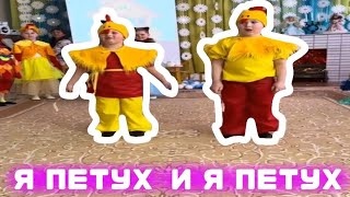 Я петух и я петух - мем, оригинал