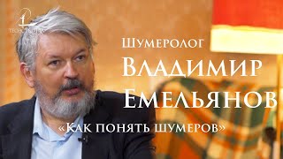 Владимир Емельянов: древнее Библии, или как понять шумеров