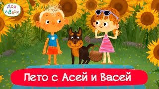 Лето с Асей и Васей I Ася и Вася l мультфильмы для детей 0+