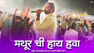 मथूर ची हाय हवा-Rahul Patil Kartoy Dava Live Orchestra | Bailgada Song 😍