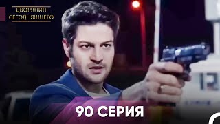 Дворянин Сегодняшнего 90 Серия