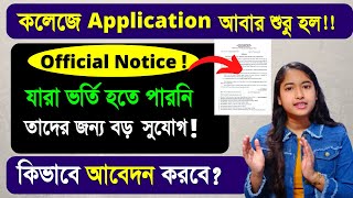 College admission 2022 | College Application Reopen | কলেজে ফর্ম ফিলাপের ফের সুযোগ দেওয়া হল 🔥 |