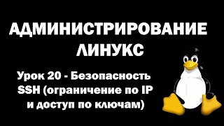 Администрирование Линукс (Linux) - Урок 20 - Безопасность SSH (ограничение по IP и доступ по ключам)