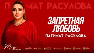 Патимат Расулова - Запретная любовь (Бомбовая Новинка 2022)