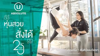 หุ่นสวย สั่งได้ | คุณปลากับมิชชั่นปั้นหุ่นสวยให้ทันก่อนแต่งงาน!