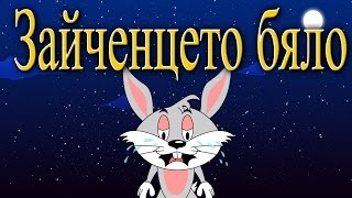 Зайченцето бяло | Детски песнички | С текст | White Rabbit Song in Bulgarian