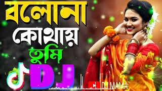 Bolona kothay tumi dj🤔 বাংলা ডিজে গান   new song dj   dj sohel   dj song 2023    dj gan   love mix