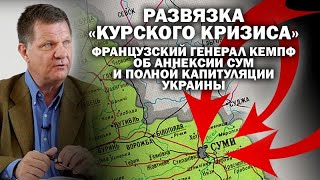 Финал "Курского кризиса": французский генерал Кемпф об аннексии Сум и капитуляции Украины / #ЗАУГЛОМ