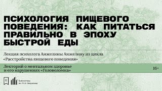 «Психология пищевого поведения: как питаться правильно». Лекция психолога Анжелины Анжелину