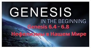 Genesis 6.4-6.8, Нефелизмы в современном мире