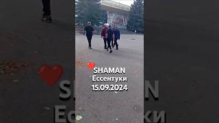 SHAMAN🤗 Смотрите кто гуляет в парке в Ессентуках😍Девочки извиняюсь за качество видео.