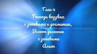 Глас 4, Господи воззвах с запевами и догматик. Всякое дыхание с запевами. Киевский распев. Альт.