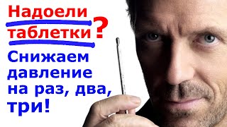 Как избавиться от повышенного давления. Навсегда! How to get rid of Arterial hypertension. Forever.