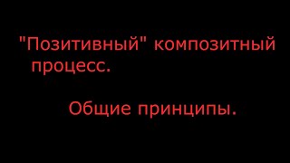 Композитное крыло по  позитивному  процессу  Основные принципы