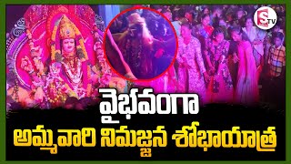 వైభవంగా అమ్మవారి నిమజ్జన శోభాయాత్ర..||  Durga mata Immersion || @sumantvdharmapuri