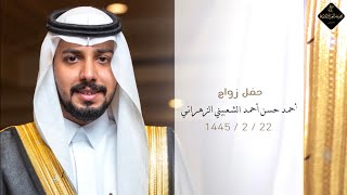 حفل زواج - احمد بن حسن بن احمد الشعبيني الزهراني