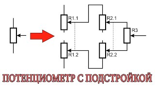 Потениометр с подстройкой