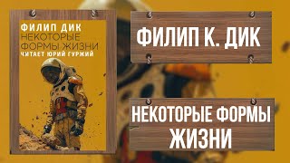 ФИЛИП К. ДИК - НЕКОТОРЫЕ ФОРМЫ ЖИЗНИ