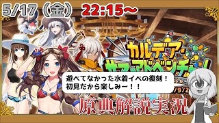 【FGO】復刻カルデアサマーアドベンチャー！初見だから楽しみー！【原典解説】