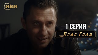 Сериал Лада Голд — Премьера