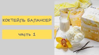 Балансер от Гринвэй. Умная еда. Часть 1