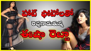 Eesha Rebba Sensuous Photos Gone Viral
 ||  హట్ ఫోటోలతో రెచ్చగొడుతున్న ‘ఈషా రెబ్బా ||  #EeshaRebba