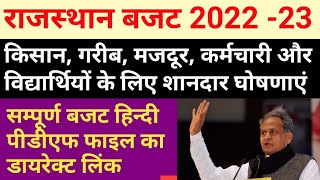 rajasthan budget 2022 highlights pdf in hindi | rajasthan budget ki mukhya baten | बजट घोषणा 2022