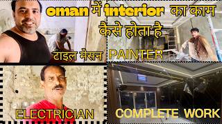 Oman में interior का काम कैसे होता हे