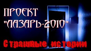 Проект "Лазарь-2010" | Самые жуткие истории на ночь | Городские легенды