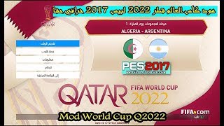 حصريا!!!مود كأس العالم قطر 2022 لبيس 2017 خرافي حقا | Mod World Cup Q2022